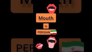 Persian language . Persian lessons . short . mouth in PERSIAN 🇮🇷