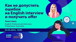 "Как не допустить ошибок на English interview и получить offer?" с Анной Сивко