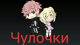 Стих-Чулочки |Gacha Life|