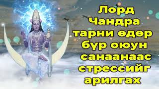 Лорд Чандра тарни өдөр бүр оюун санаанаас стрессийг арилгах