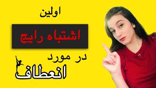 اولین اشتباه رایج در مورد انعطاف در ورزش و یوگا