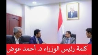 رئيس الوزراء اليمني يشيد بدورالزبيدي والجنوب والسعودية والشرعية في حرب اليمن مع الحوثي