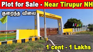 குறைவான விலையில் அழகிய வீட்டு மனைகள் | tirupur highway | plots for sale | low budget plots for sale