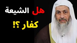 هل الشيعة كفار ؟ الشيخ مصطفى العدوي