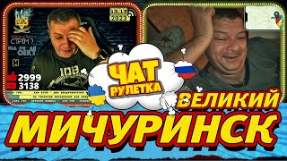 ВЕЛИКИЙ Мичуринск. Раша Гудбай. Чат рулетка alexlos