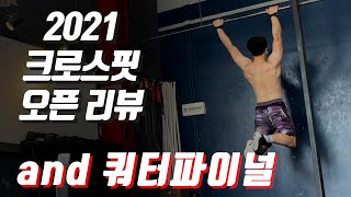 2021년 크로스핏 게임즈 오픈 리뷰 그리고 다가올 쿼터파이널