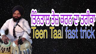 ਤਿੰਨਤਾਲ ਠੇਕਾ  ਤੇਜ਼  ਕਰਨ ਦਾ ਤਰੀਕਾ   teen Taal theka fast #tablatutorial