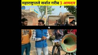 महाराष्ट्रातले सर्वात गरिब 3 आमदार।।Avinash Madavi।।#shorts #mla #vinodnikole