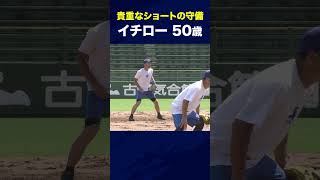 【イチロー】貴重なショートでの守備【9/23 LIVE配信！高校野球女子選抜 vs イチロー選抜 KOBE CHIBEN】 #Shorts