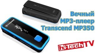 Вечный mp3 плеер - Transcend MP350