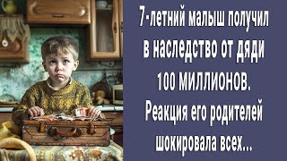 7-летний малыш получил в наследство 100 МИЛЛИОНОВ. То что с ним стало поразило всех...