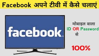 Smart TV में Facebook कैसे चलाएं।