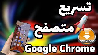 تسريع التصفح و التحميل من جوجل كروم للأندرويد