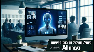 TIMEOS AI עוזר פגישות סיכום ותמלול שיחות ופגישות בעזרת בינה מלאכותית