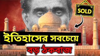 কিভাবে বিক্রি করলো তাজমহল | Sold the tajmahal mr. Natwarlal | fact of end