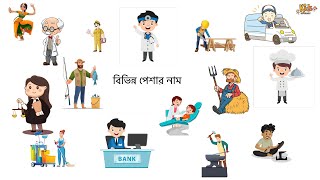 পেশার নাম - বিভিন্ন পেশার নাম - Occupations - Profession - Jobs - Vocabulary for Kids - বাংলা শিখি