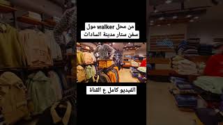 ريفيو محل walker