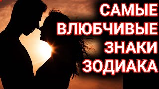 Самые влюбчивые знаки зодиака