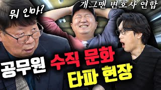 [정형돈의 아~아~ 대한민국👏👏] 경직 그 잡채! 촬영도중 이게 뭔일? |GAP인증제도|