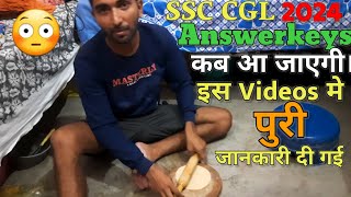 SSC CGL TIER-1 Answerkeys कब तक आयेगी😳इस Videos मे पूरी जानकर दी जाएगई😱!#ssccgl2024 #ssccgltier2024