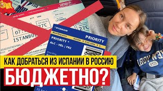 🇪🇸 НЕ летайте через Стамбул! Из Испании в Россию можно добраться проще!