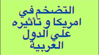 التضخم في امريكا و تأثيره علي الدول العربية