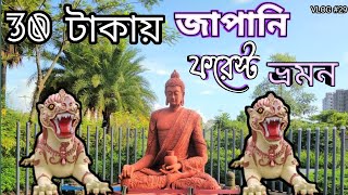 জাপানি ফরেস্ট ইকোপার্ক ||  japanese Monastery || japanese Forest ECO Park ||Explore japan in kolkata