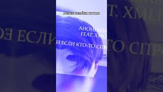 Анонимыч - Если кто-то спросит (feat. XMLP) (СНИПЕТ ТРЕКА) #shorts