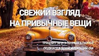 СВЕЖИЙ ВЗГЛЯД НА ПРИВЫЧНЫЕ ВЕЩИ: транзит 50 и 3 Генных Ключей