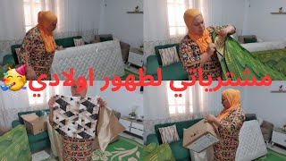 مشترياتي الجديدة لطهور اولادي🥳 قمتلكم على الصباح بكري