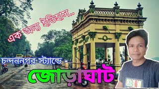 Chandannagar Strand ll Chandannagar Joraghat ll Chandannagar ll