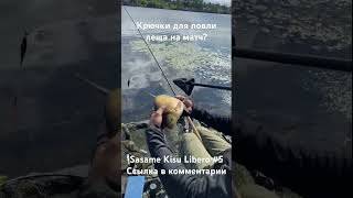 Крючки для ловли  леща! Sasame kisu libero