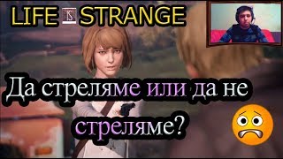 Life is Strange EP02 P03  - Да извършим ли убийство? 🔫