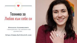 Техника за Любов към себе си #техника