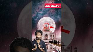 😳Night మాయమైపోతున్న Taj Mahal| Gsr badi #tajmahal #shorts #telugufacts