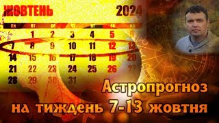 Астрологічний прогноз на тиждень 7-13 жовтня.