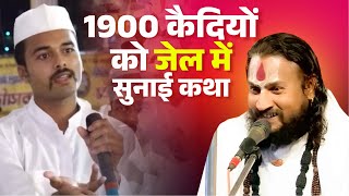 1900 कैदियों को जेल में सुनाई कथा Vipin Bihari Ji Maharaj | Bundeli Katha Vachak