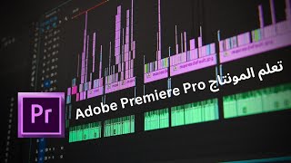 تعلم المونتاج ببرنامج بريمير Premiere (الدرس الاول) #Premiere