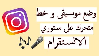 كيف اخلي موسيقى على ستوري الانستقرام و كتابة متحركة 💜🖇