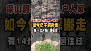 深山洞穴发现几户人家，如今仍不愿搬走，由14代人在此居住过。  #旅行 #風景 #航拍