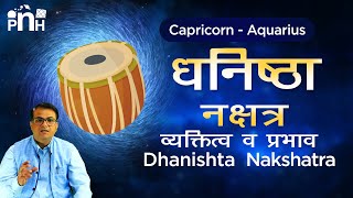 धनिष्ठा  नक्षत्र वृस्तृत स्वाभाव, जॉब, बिज़नेस | Dhanishtha nakshatra in Detail| Learn Astrology