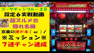 怒涛の連チャン🤣連チャン97%がBIG😆ゴーヤチャンプルー30【設定６】🌺スルメ台😎サプライズモード搭載😆沖スロ☺️６号機パチスロ😁スロゲーセン【Butterfly】