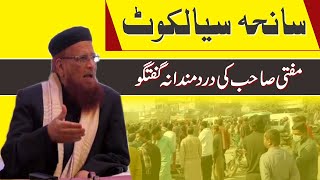 Sialkot ka waqia Speech by Mufti Taqia Usmani || Islamic Urdu || سیالکوٹ کا واقعہ