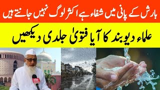 Kya Barish Ke Pani Mein Shifa Hai || Barish Ke Pani Me Shifa || Darul Uloom Deoband Ka Fatwa