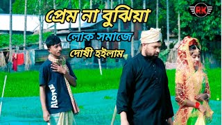 Prem Na Bujhiya।। প্রেম না বুঝিয়া ভুল করিলাম রে @R.K FAST ASSAM