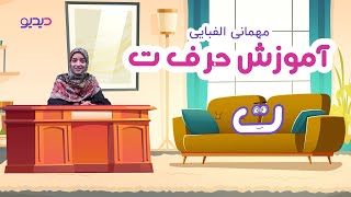 آموزش حروف الفبای فارسی: حرف ت