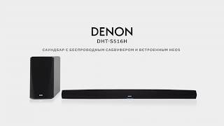 DENON DHT-S516H cаундбар с беспроводным сабвуфером и HEOS