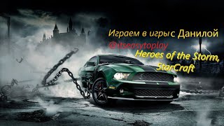 к стриму часть 2 Heroes of the Storm