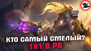 ПОКАЖИ НА ЧТО СПОСОБЕН | 1 НА 1 В РБ  | СТРИМ - MOBILE LEGENDS