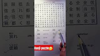 Kanji Puzzle🤔#trending #shorts #viralshorts #kanji #nihongo #japaneselanguage